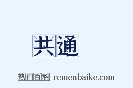 共通點是什么意思的图片